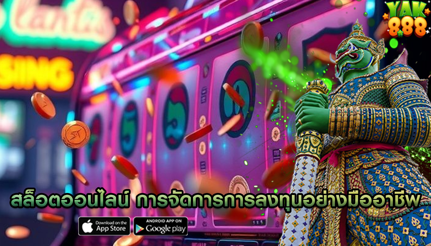 สล็อตออนไลน์ การจัดการการลงทุนอย่างมืออาชีพ