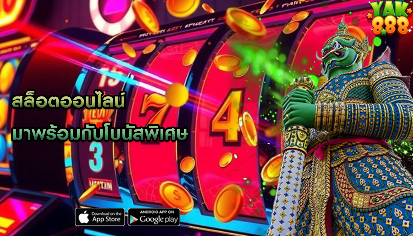 สล็อตออนไลน์ มาพร้อมกับโบนัสพิเศษ