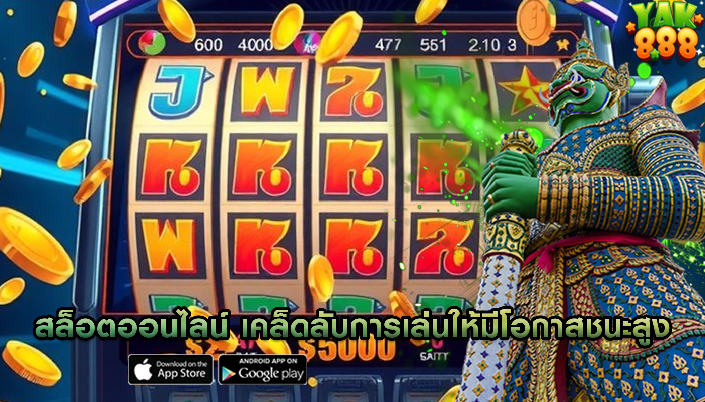 สล็อตออนไลน์ เคล็ดลับการเล่นให้มีโอกาสชนะสูง