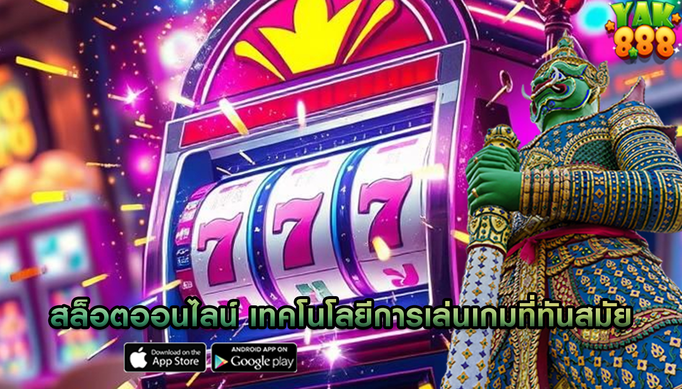 สล็อตออนไลน์ เทคโนโลยีการเล่นเกมที่ทันสมัย