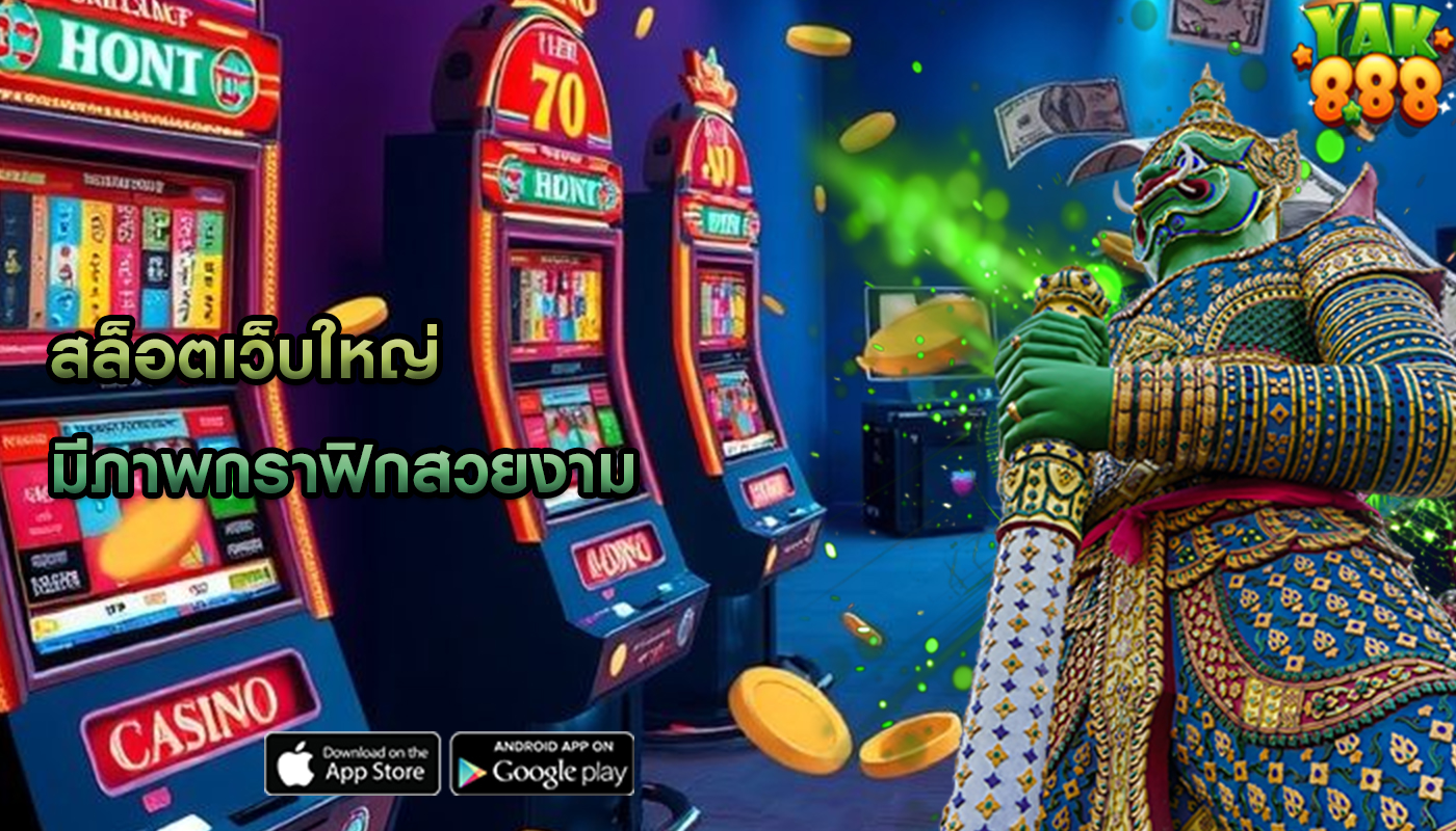 สล็อตเว็บใหญ่ มีภาพกราฟิกสวยงาม