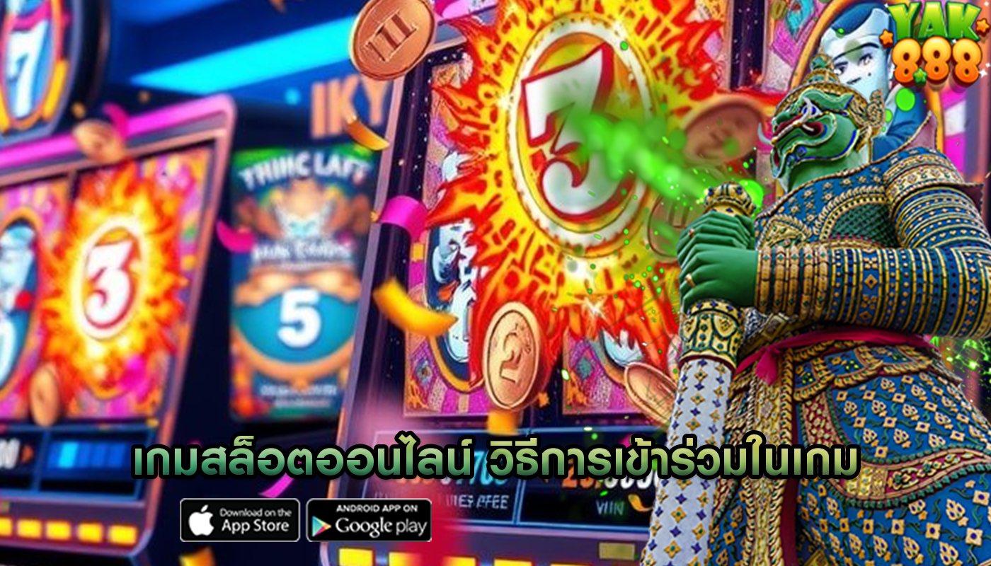 เกมสล็อตออนไลน์ วิธีการเข้าร่วมในเกม