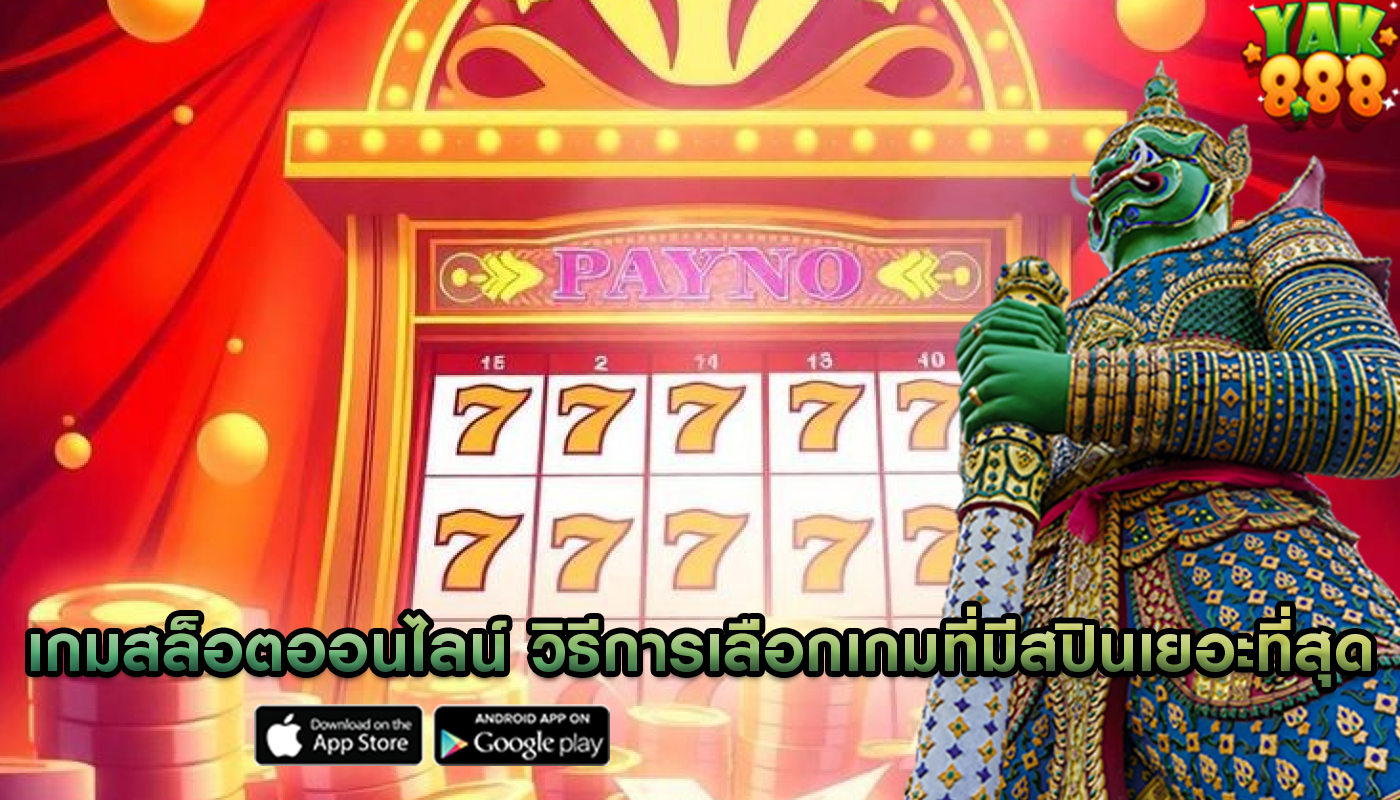 เกมสล็อตออนไลน์ วิธีการเลือกเกมที่มีสปินเยอะที่สุด