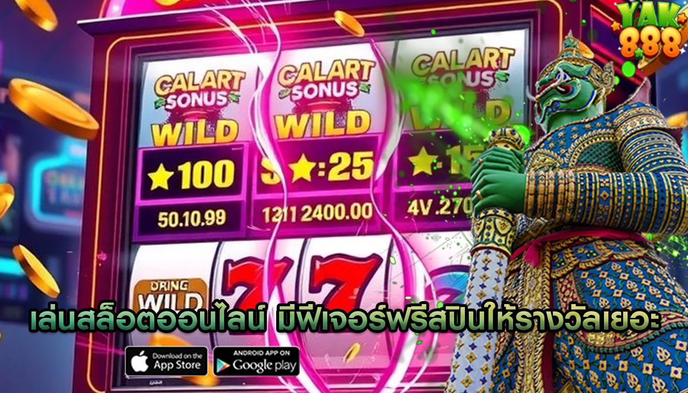 เล่นสล็อตออนไลน์ มีฟีเจอร์ฟรีสปินให้รางวัลเยอะ