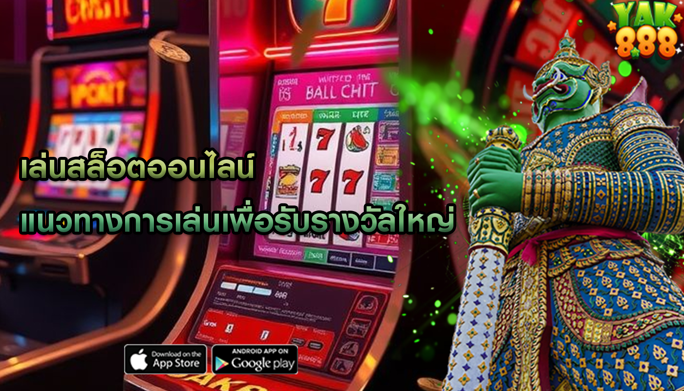 เล่นสล็อตออนไลน์ แนวทางการเล่นเพื่อรับรางวัลใหญ่