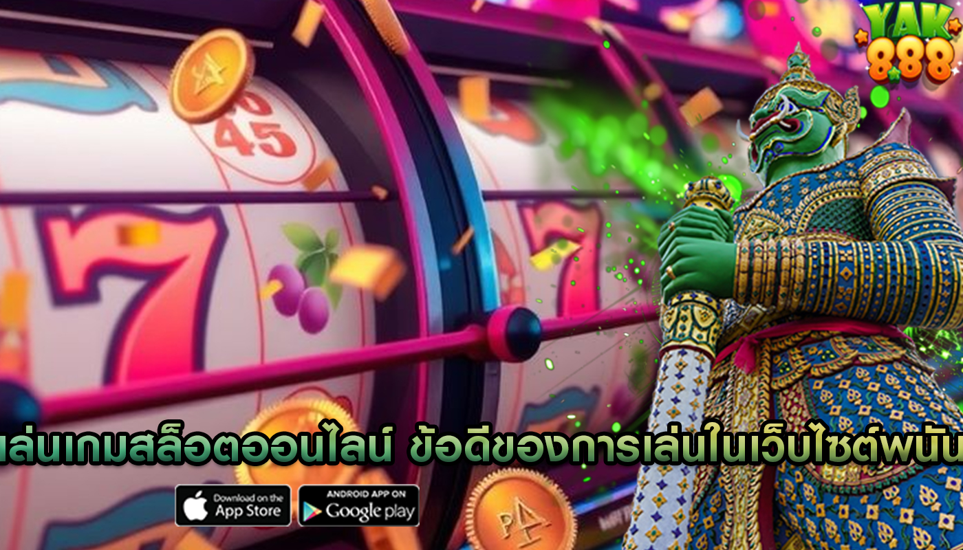 เล่นเกมสล็อตออนไลน์ ข้อดีของการเล่นในเว็บไซต์พนัน