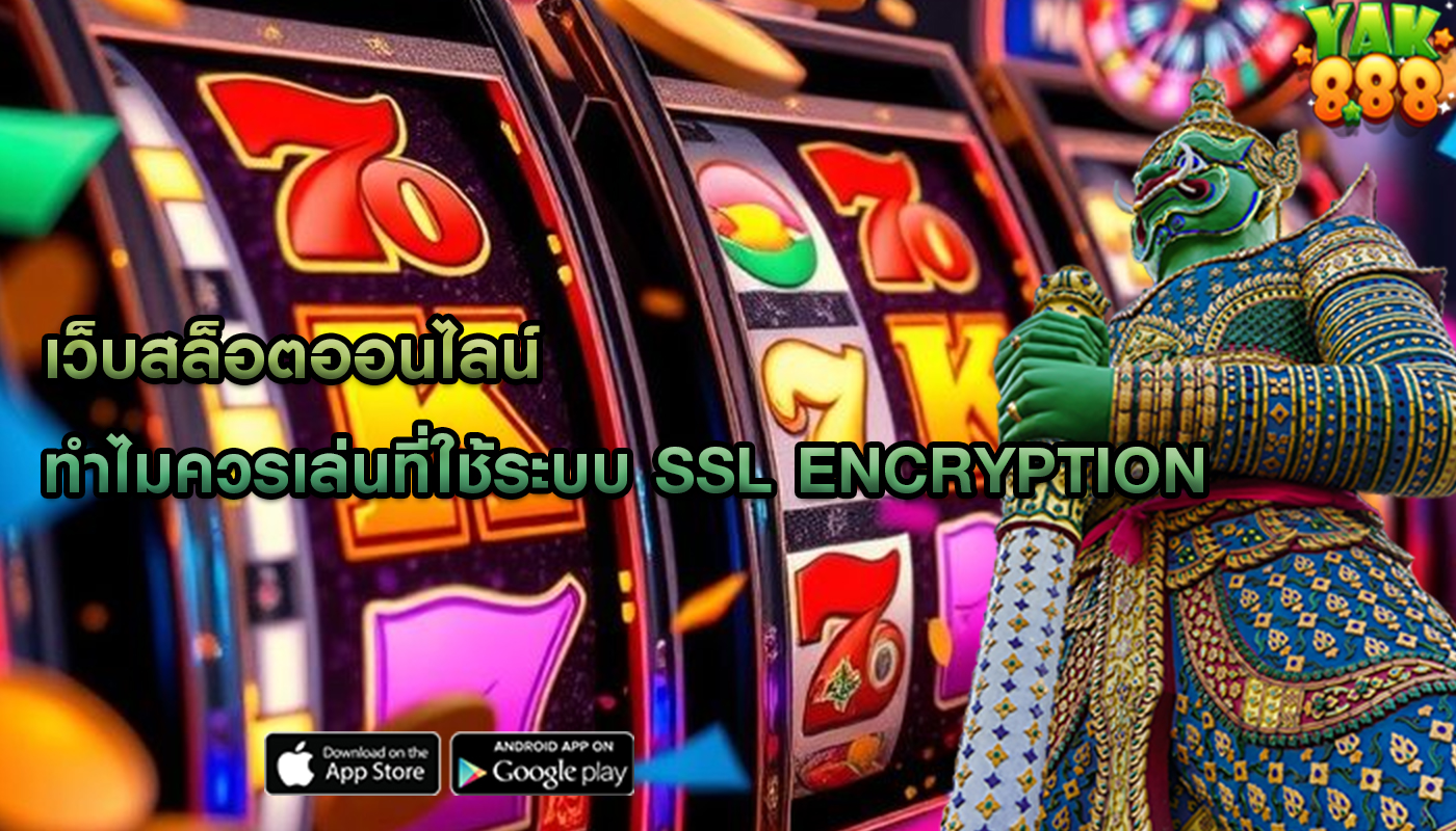 เว็บสล็อตออนไลน์ ทำไมควรเล่นที่ใช้ระบบ SSL Encryption