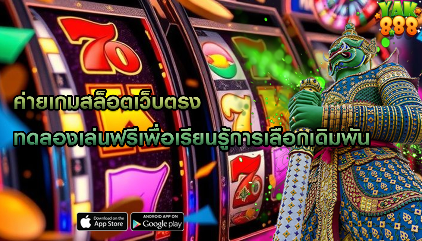 ค่ายเกมสล็อตเว็บตรง ทดลองเล่นฟรีเพื่อเรียนรู้การเลือกเดิมพัน