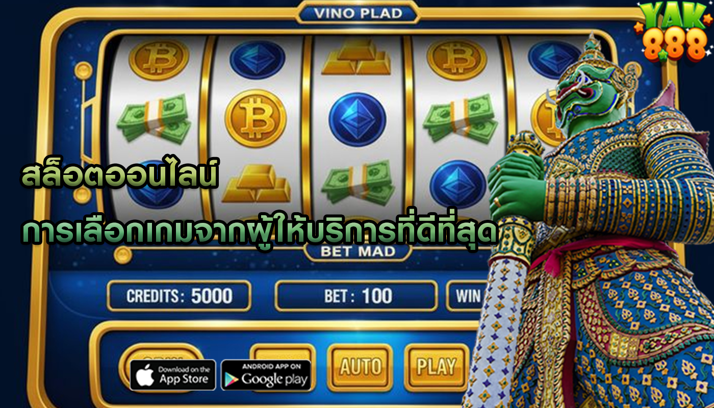 สล็อตออนไลน์ การเลือกเกมจากผู้ให้บริการที่ดีที่สุด