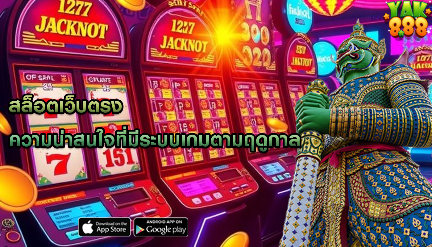 สล็อตเว็บตรง ความน่าสนใจที่มีระบบเกมตามฤดูกาล