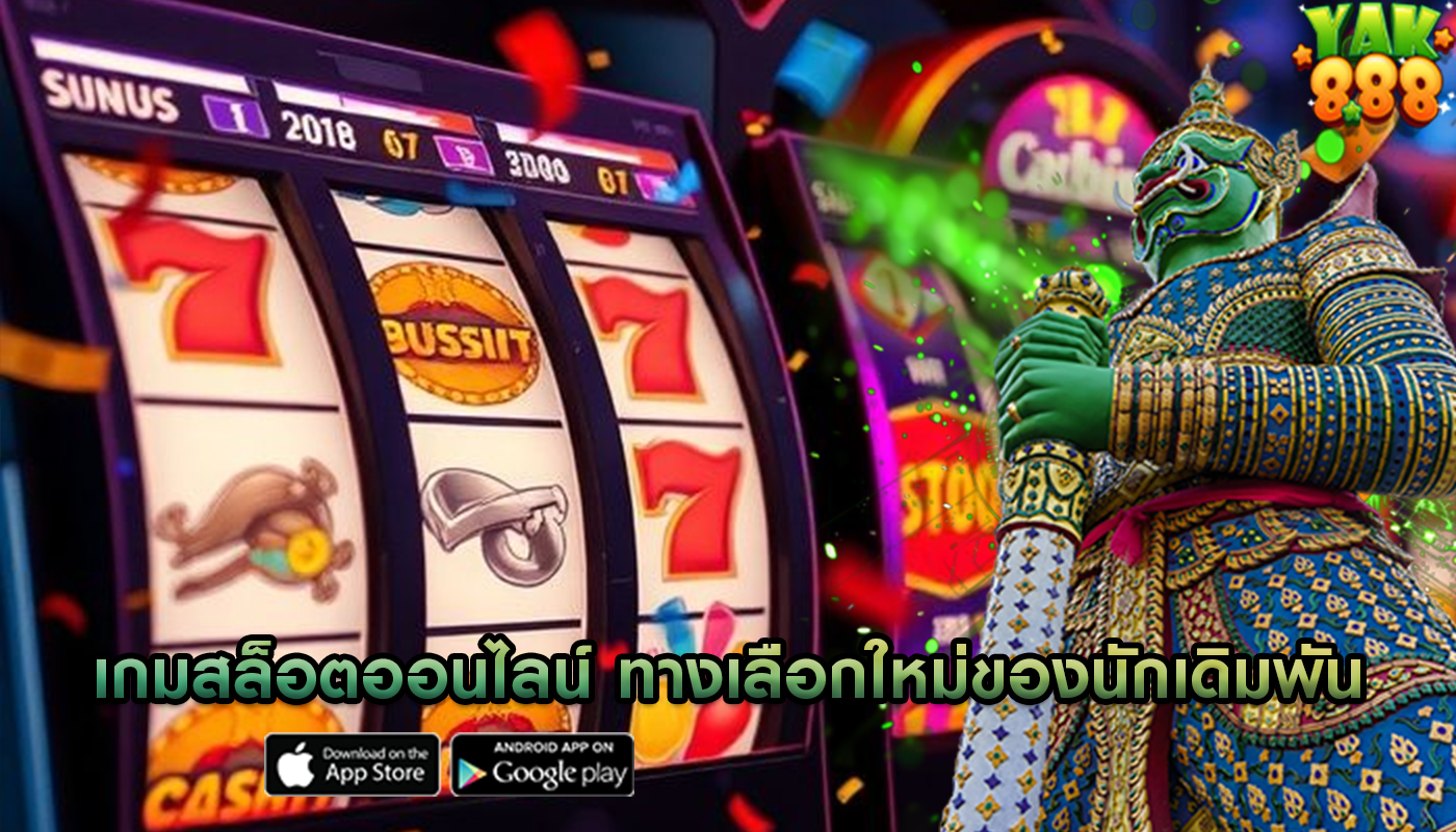 เกมสล็อตออนไลน์ ทางเลือกใหม่ของนักเดิมพัน