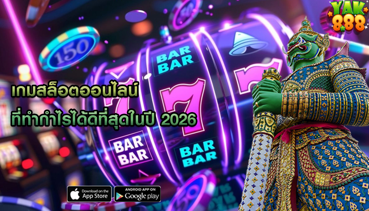 เกมสล็อตออนไลน์ ที่ทำกำไรได้ดีที่สุดในปี 2026