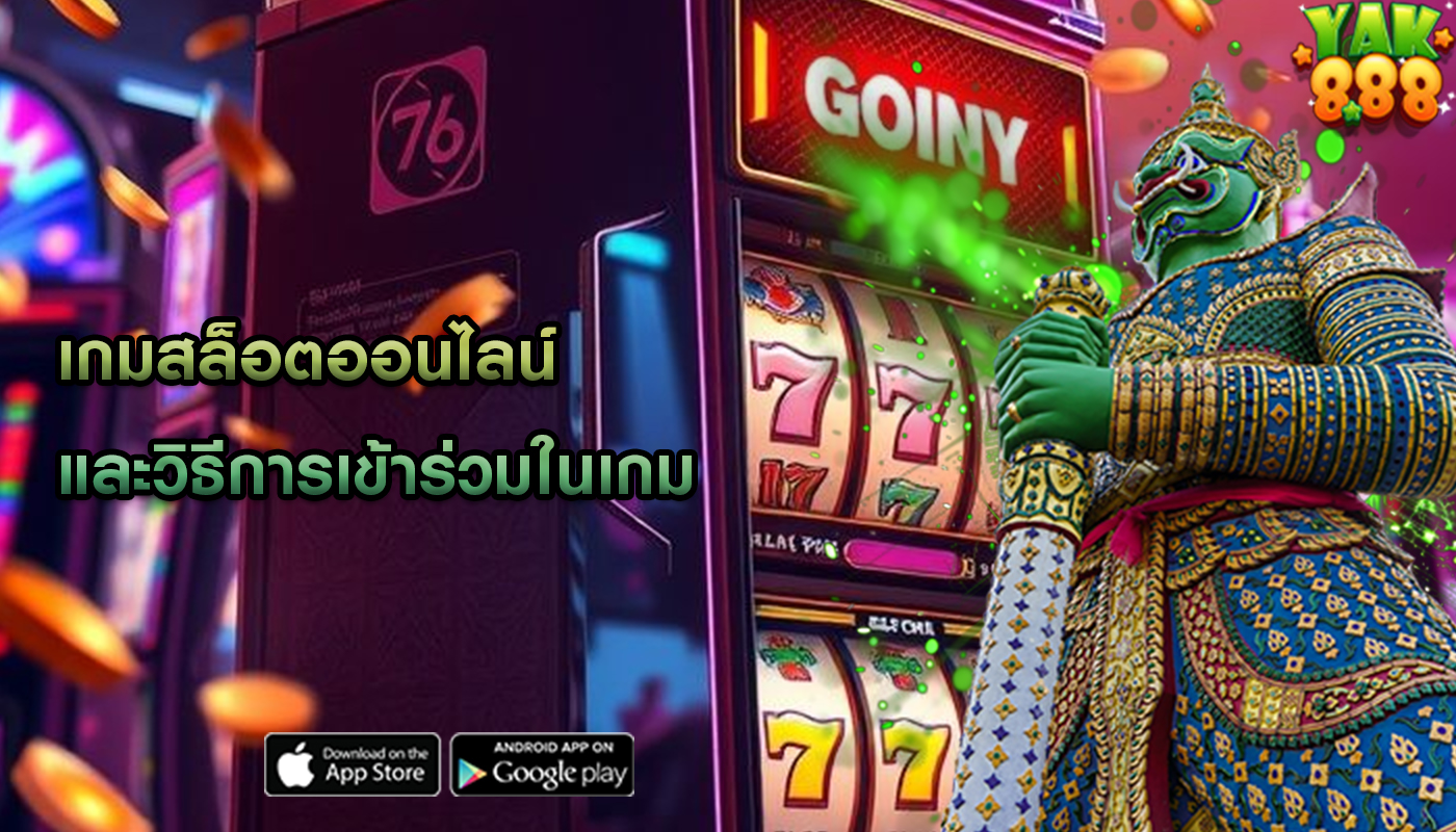 เกมสล็อตออนไลน์ และวิธีการเข้าร่วมในเกม