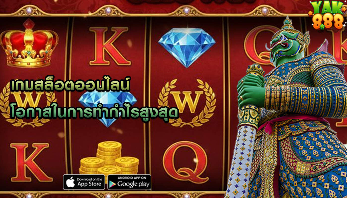 เกมสล็อตออนไลน์ โอกาสในการทำกำไรสูงสุด