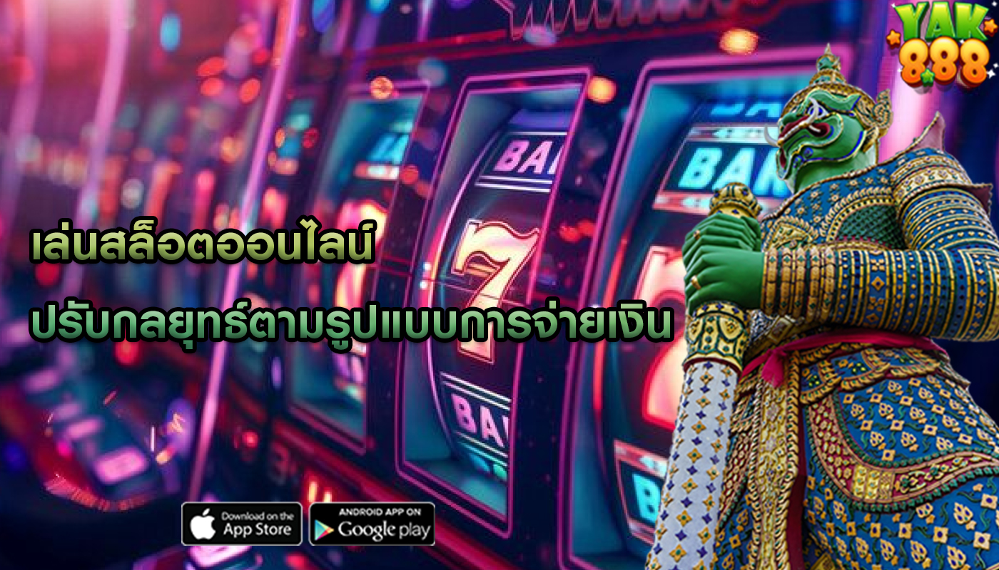 เล่นสล็อตออนไลน์ ปรับกลยุทธ์ตามรูปแบบการจ่ายเงิน