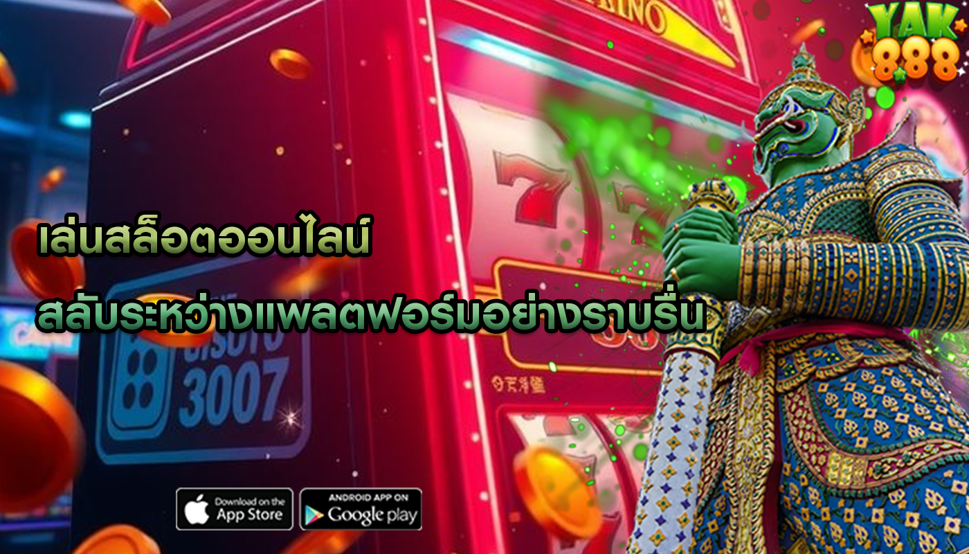 เล่นสล็อตออนไลน์ สลับระหว่างแพลตฟอร์มอย่างราบรื่น