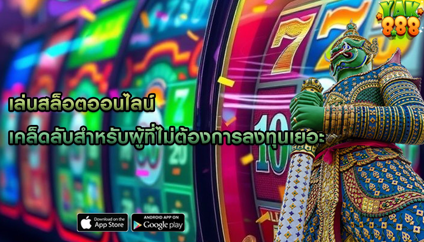 เล่นสล็อตออนไลน์ เคล็ดลับสำหรับผู้ที่ไม่ต้องการลงทุนเยอะ