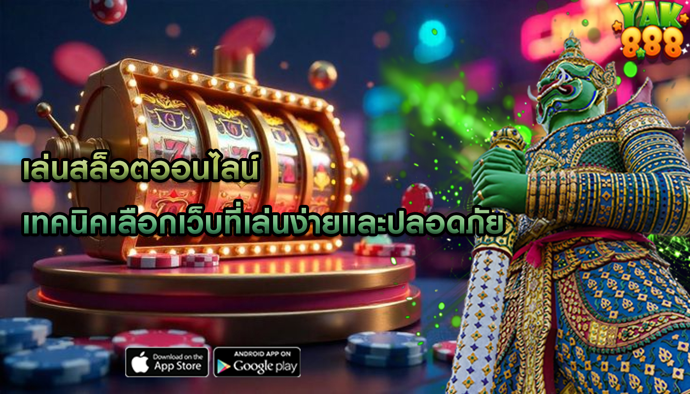 เล่นสล็อตออนไลน์ เทคนิคเลือกเว็บที่เล่นง่ายและปลอดภัย