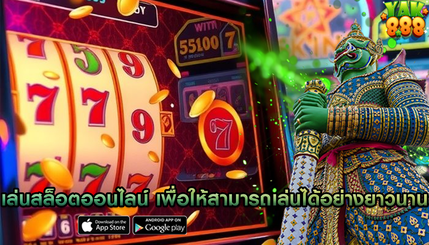 เล่นสล็อตออนไลน์ เพื่อให้สามารถเล่นได้อย่างยาวนาน