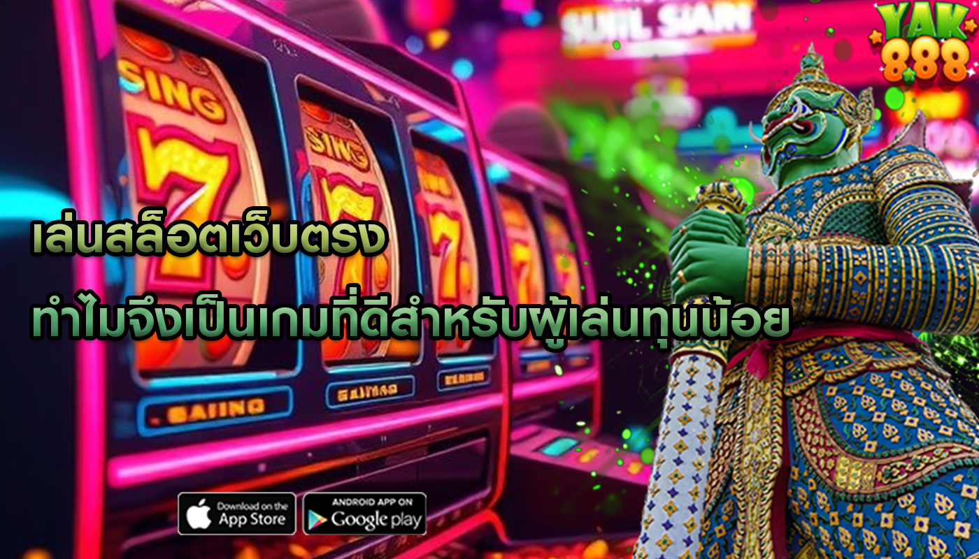 เล่นสล็อตเว็บตรง ทำไมจึงเป็นเกมที่ดีสำหรับผู้เล่นทุนน้อย