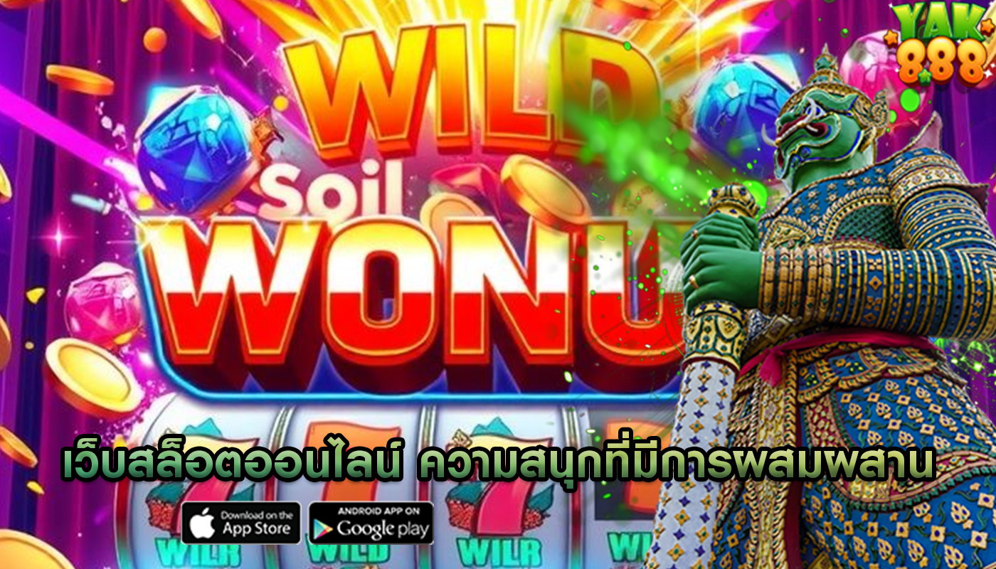 เว็บสล็อตออนไลน์ ความสนุกที่มีการผสมผสานระหว่างเกมบอร์ด