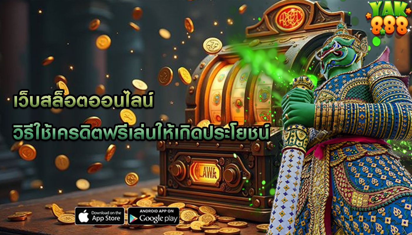 เว็บสล็อตออนไลน์ วิธีใช้เครดิตฟรีเล่นให้เกิดประโยชน์