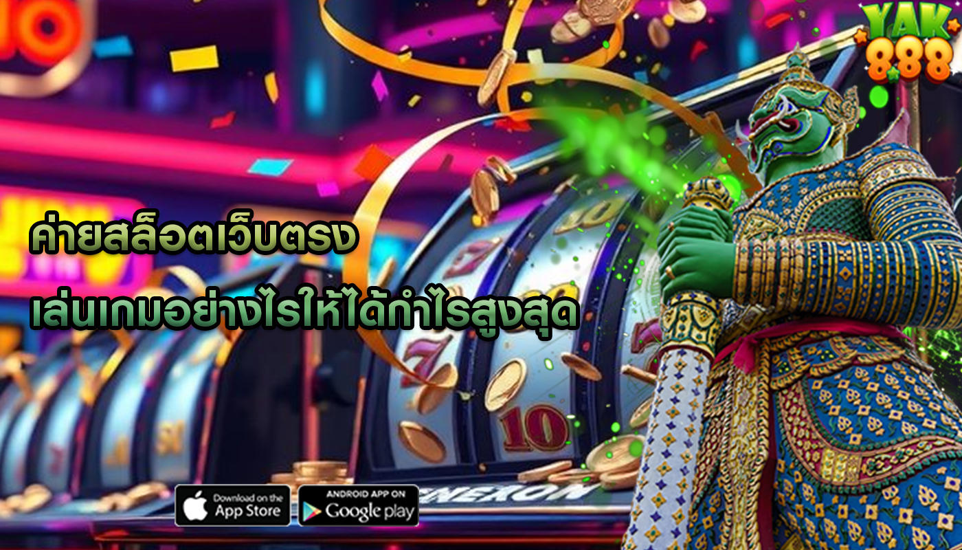 ค่ายสล็อตเว็บตรง เล่นเกมอย่างไรให้ได้กำไรสูงสุด