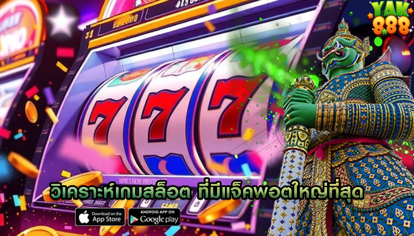 วิเคราะห์เกมสล็อต ที่มีแจ็คพอตใหญ่ที่สุด
