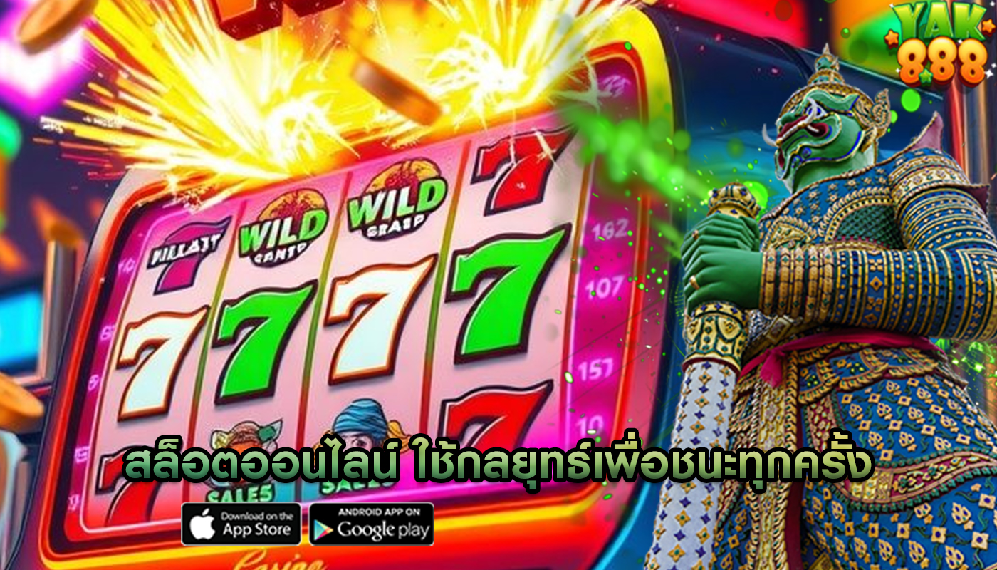 สล็อตออนไลน์ ใช้กลยุทธ์เพื่อชนะทุกครั้ง