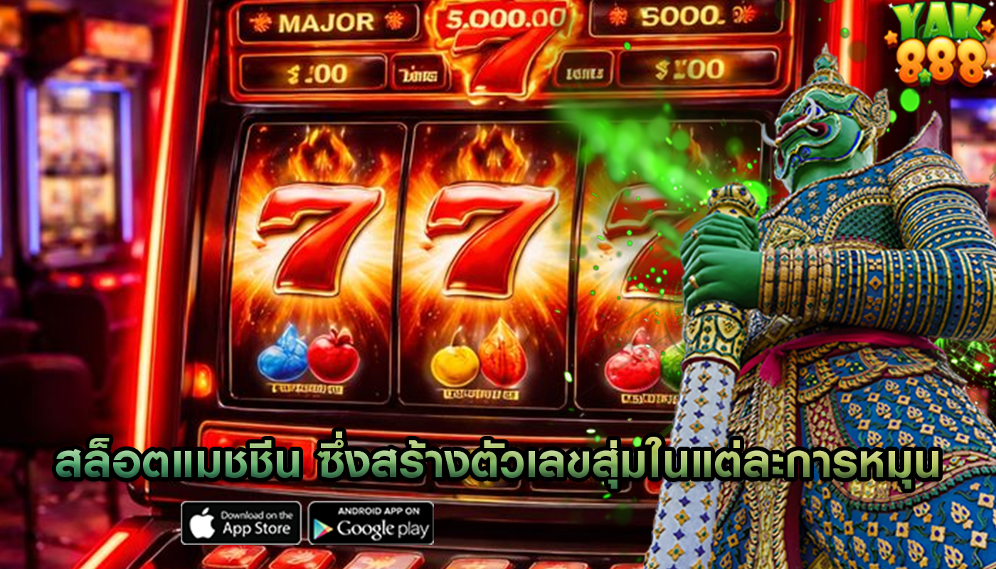 สล็อตแมชชีน ซึ่งสร้างตัวเลขสุ่มในแต่ละการหมุน