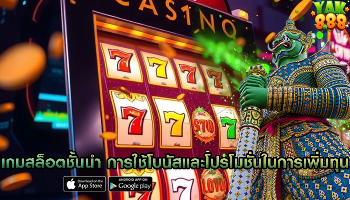 เกมสล็อตชั้นนำ การใช้โบนัสและโปรโมชั่นในการเพิ่มทุน