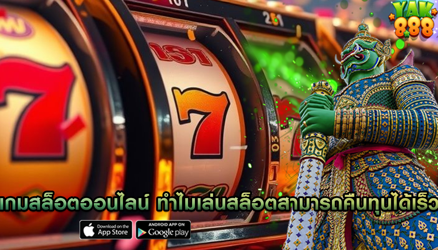 เกมสล็อตออนไลน์ ทำไมเล่นสล็อตสามารถคืนทุนได้เร็ว