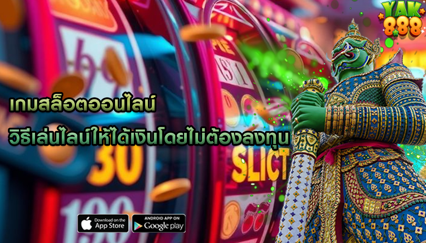 เกมสล็อตออนไลน์ วิธีเล่นไลน์ให้ได้เงินโดยไม่ต้องลงทุน