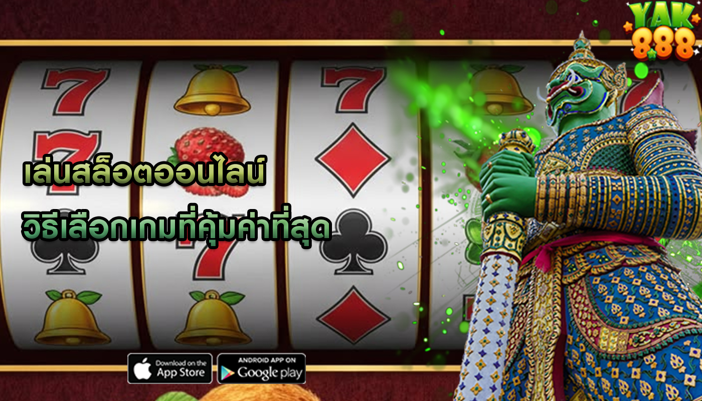 เล่นสล็อตออนไลน์ วิธีเลือกเกมที่คุ้มค่าที่สุด