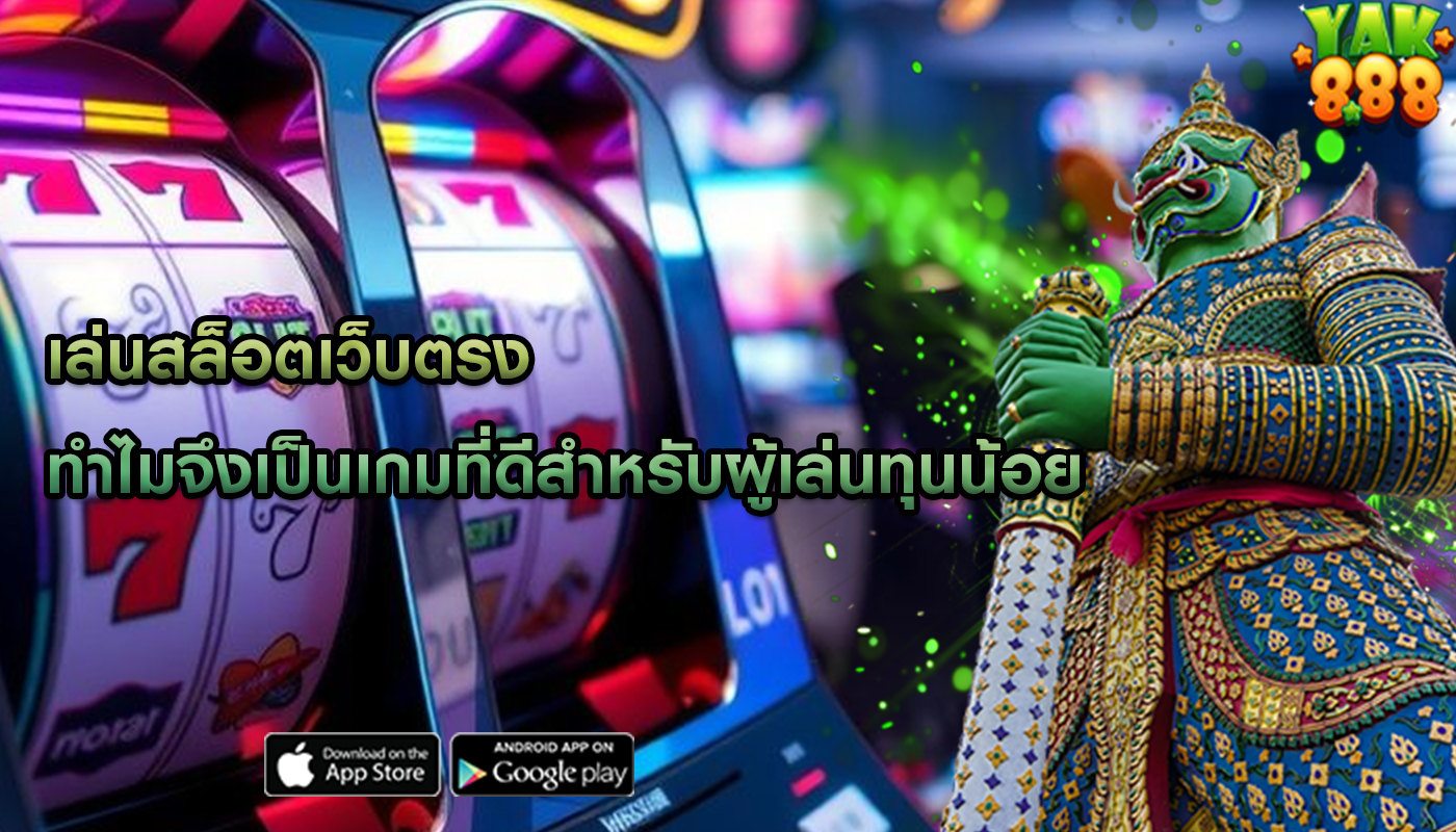 เล่นสล็อตเว็บตรง ทำไมจึงเป็นเกมที่ดีสำหรับผู้เล่นทุนน้อย