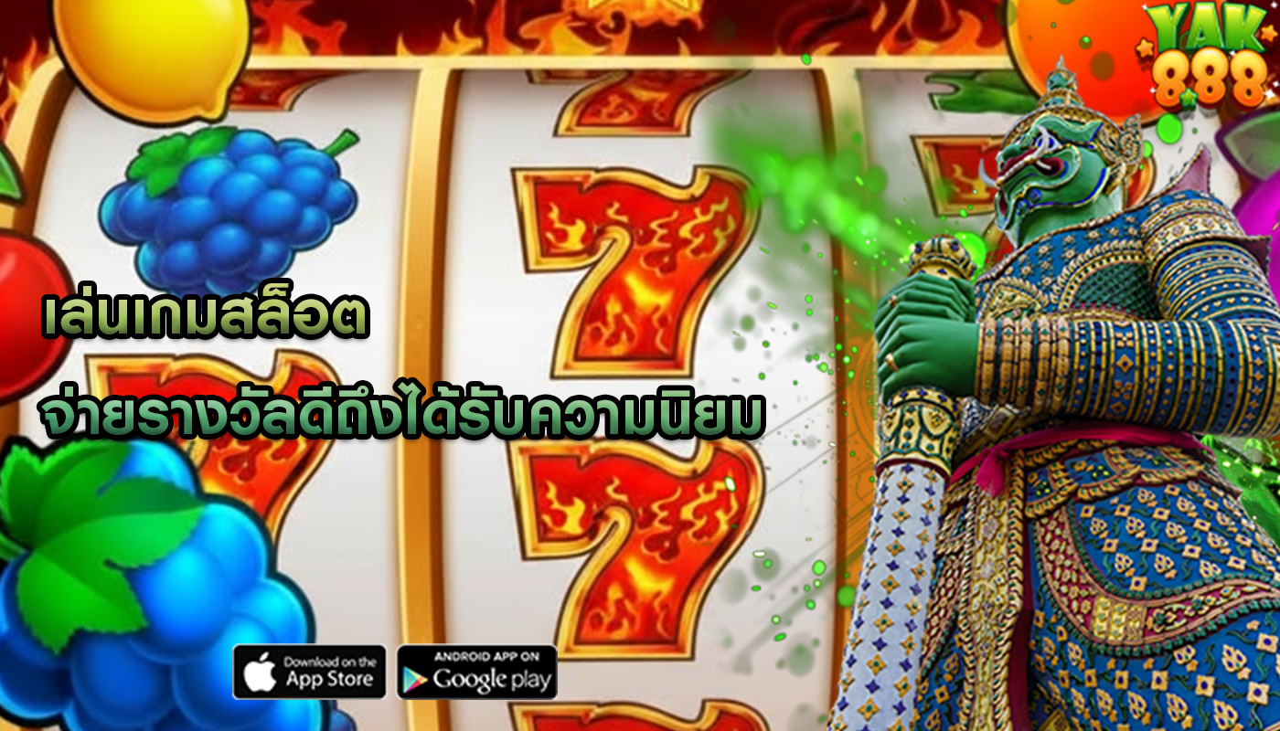 เล่นเกมสล็อต จ่ายรางวัลดีถึงได้รับความนิยม