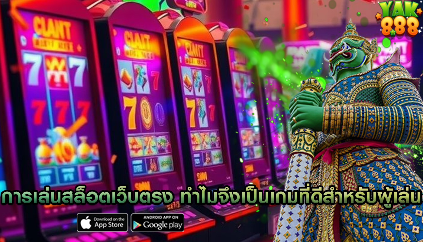 การเล่นสล็อตเว็บตรง ทำไมจึงเป็นเกมที่ดีสำหรับผู้เล่นทุนน้อย