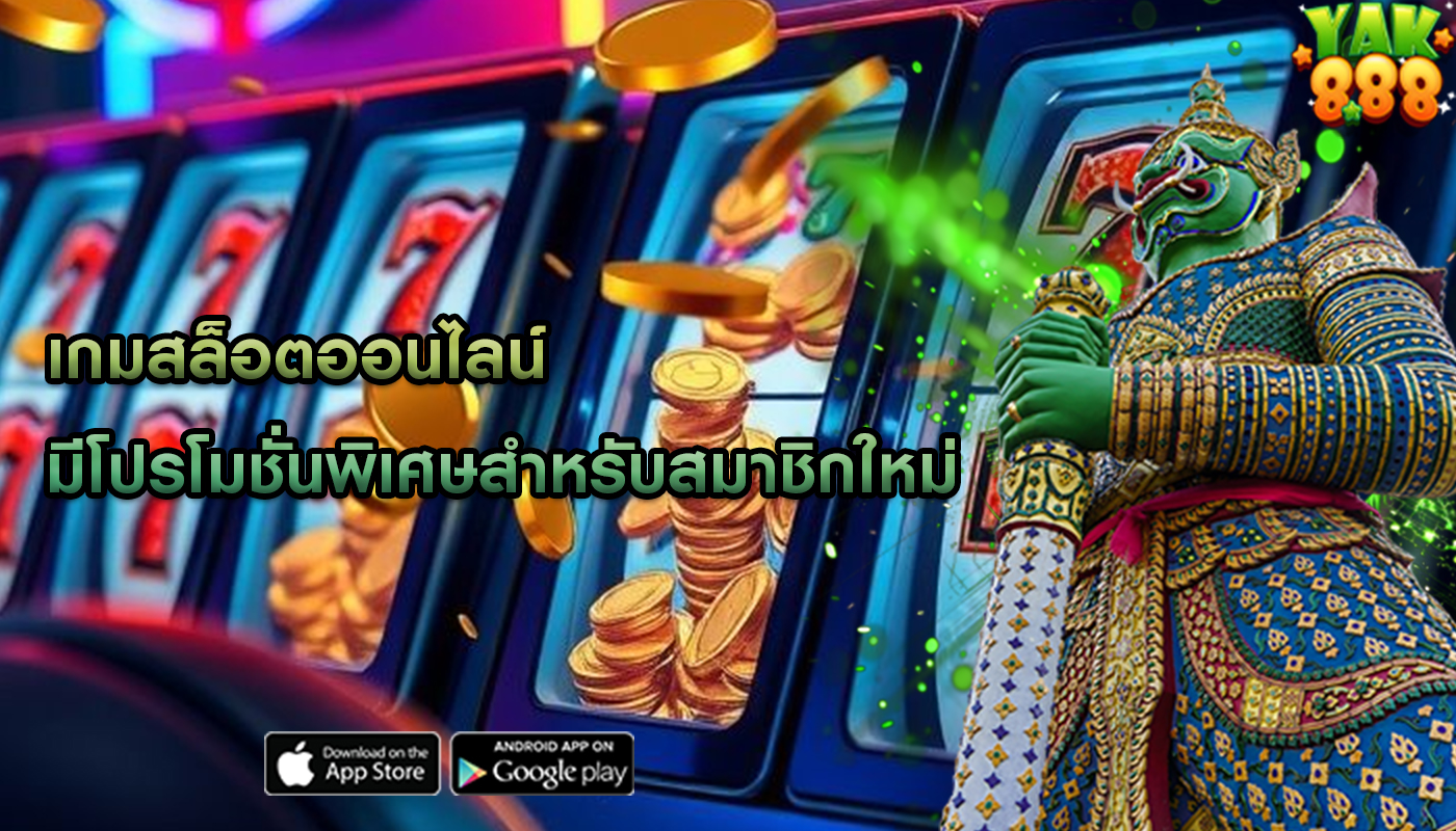 เกมสล็อตออนไลน์ มีโปรโมชั่นพิเศษสำหรับสมาชิกใหม่