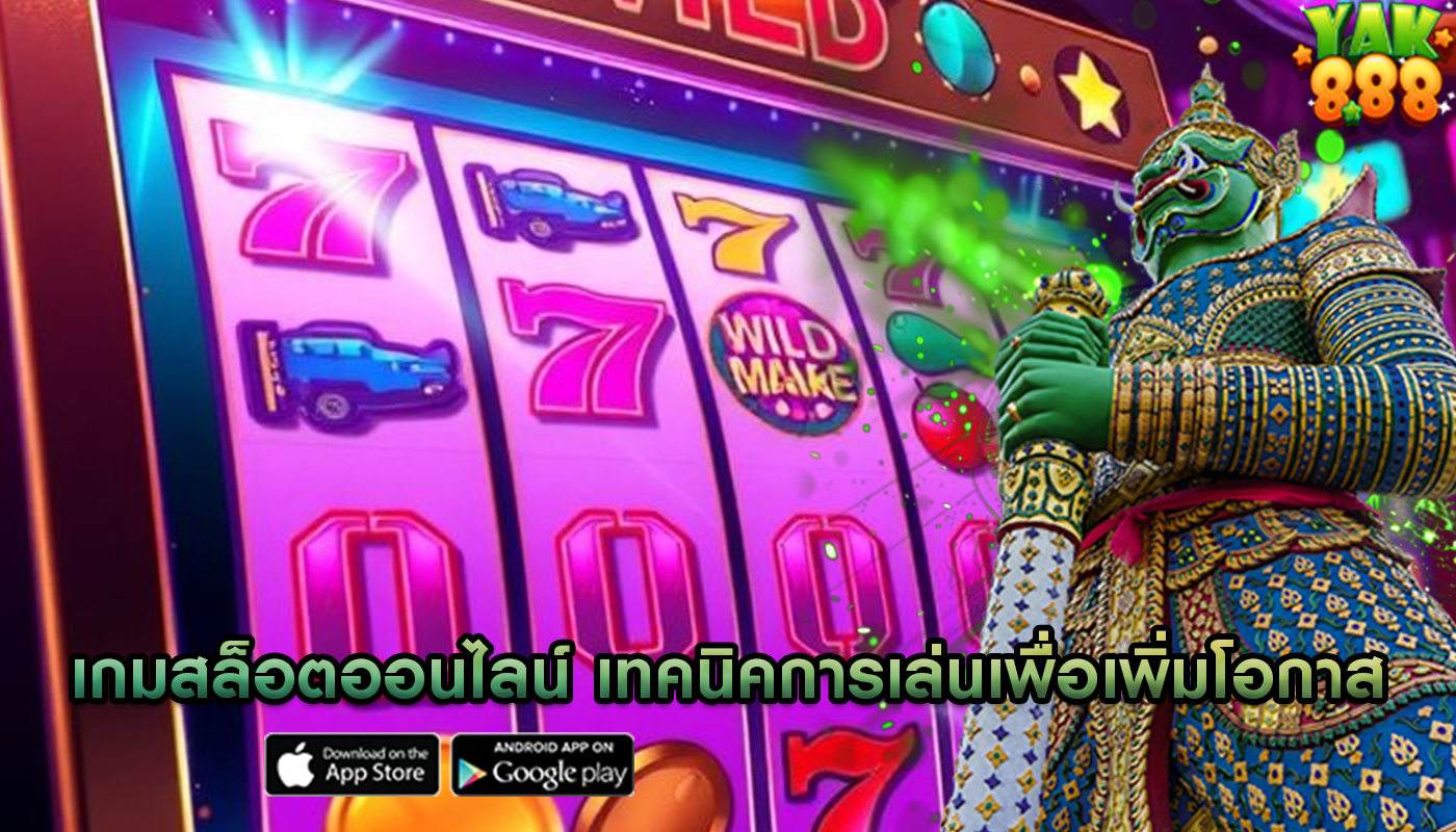 เกมสล็อตออนไลน์ เทคนิคการเล่นเพื่อเพิ่มโอกาสโบนัสแตกง่าย