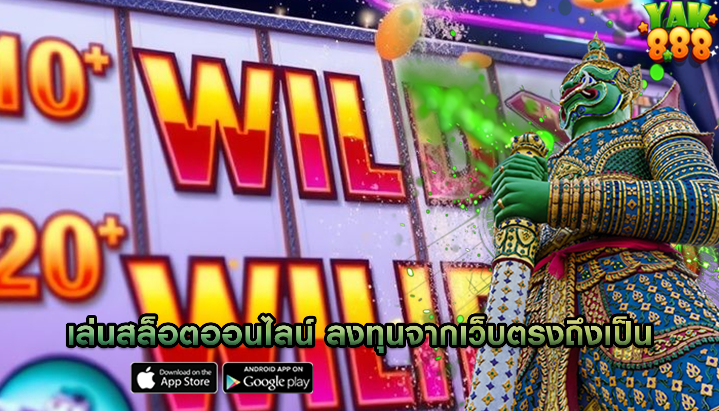 เล่นสล็อตออนไลน์ ลงทุนจากเว็บตรงถึงเป็นทางเลือกที่ดี