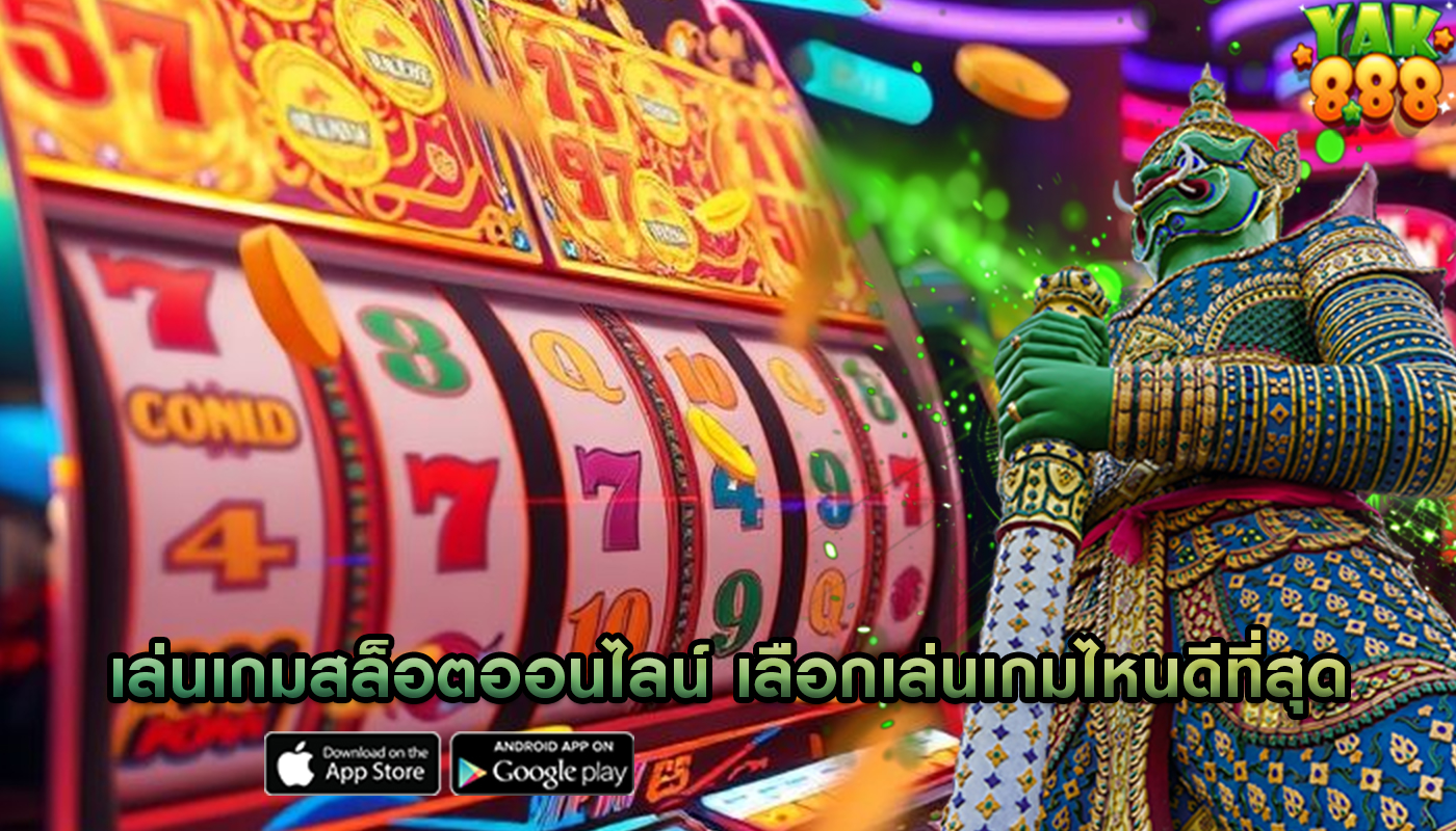 เล่นเกมสล็อตออนไลน์ เลือกเล่นเกมไหนดีที่สุด