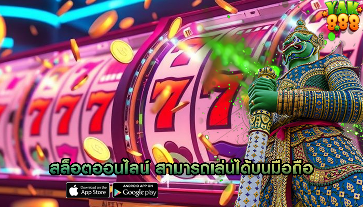 สล็อตออนไลน์ สามารถเล่นได้บนมือถือ