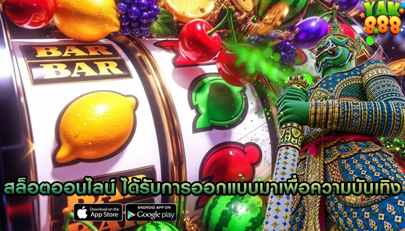 สล็อตออนไลน์ ได้รับการออกแบบมาเพื่อความบันเทิงสูงสุด