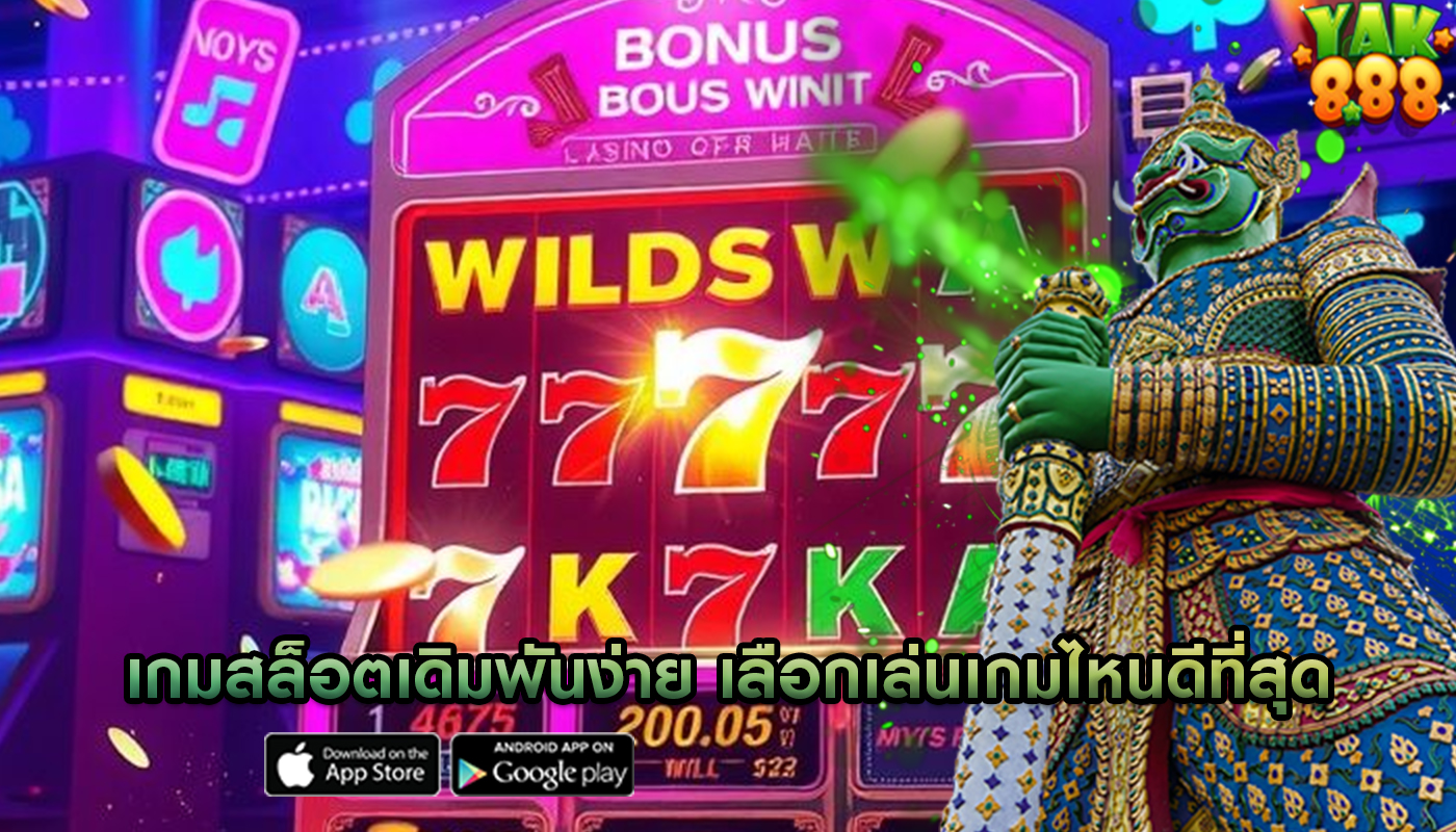 เกมสล็อตเดิมพันง่าย เลือกเล่นเกมไหนดีที่สุด