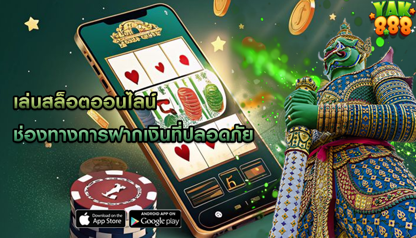 เล่นสล็อตออนไลน์ ช่องทางการฝากเงินที่ปลอดภัย