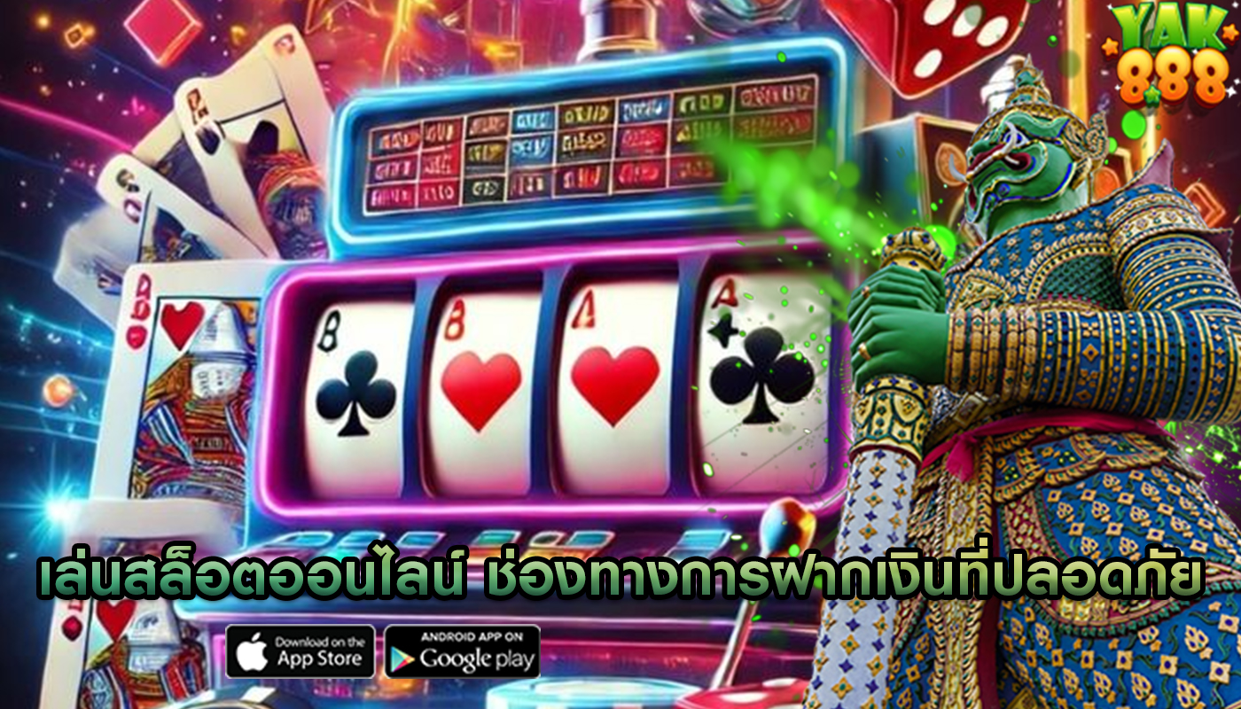 เล่นสล็อตออนไลน์ ช่องทางการฝากเงินที่ปลอดภัย