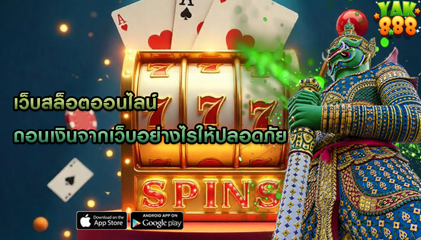 เว็บสล็อตออนไลน์ ถอนเงินจากเว็บอย่างไรให้ปลอดภัย