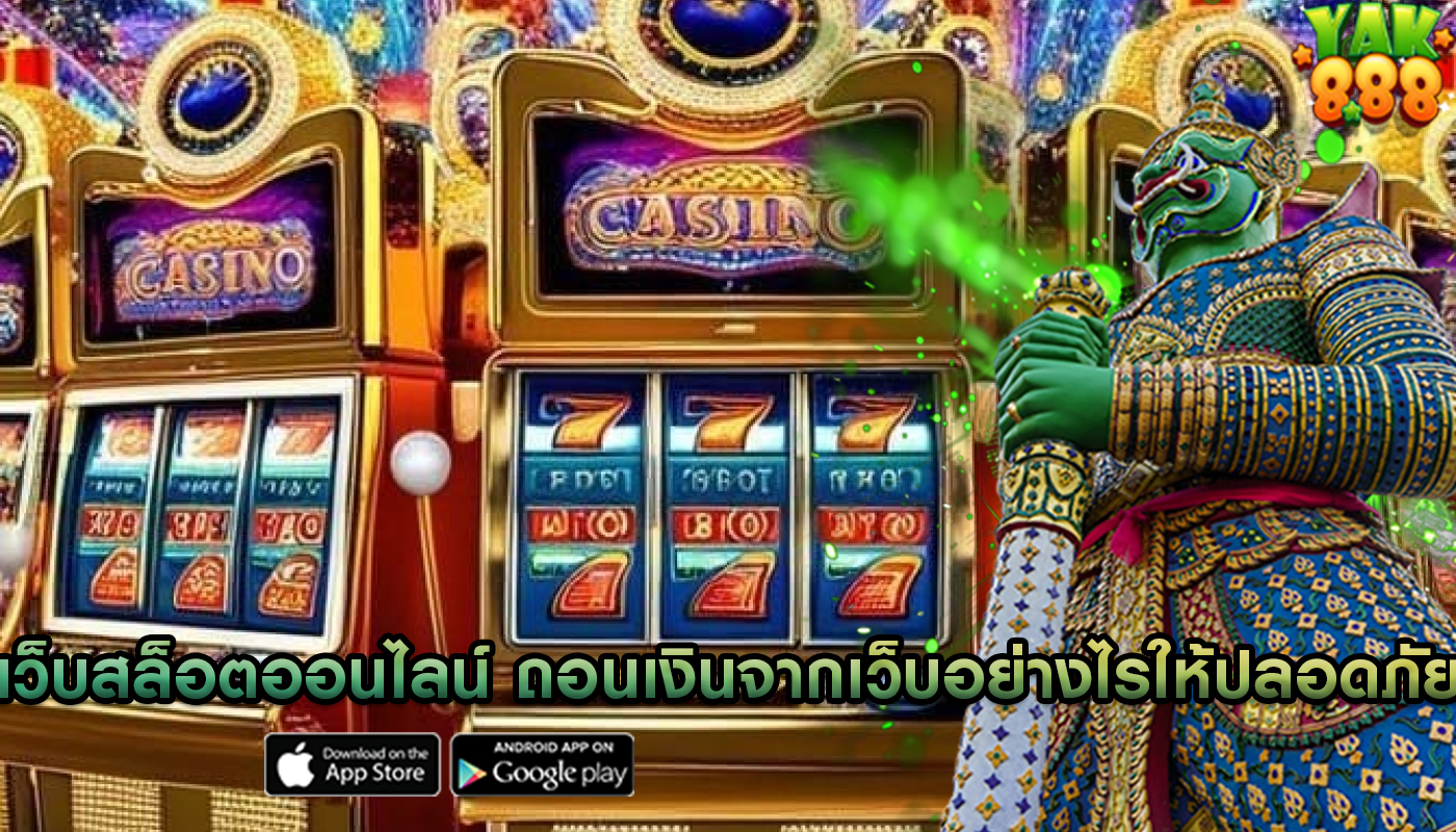 เว็บสล็อตออนไลน์ ถอนเงินจากเว็บอย่างไรให้ปลอดภัย