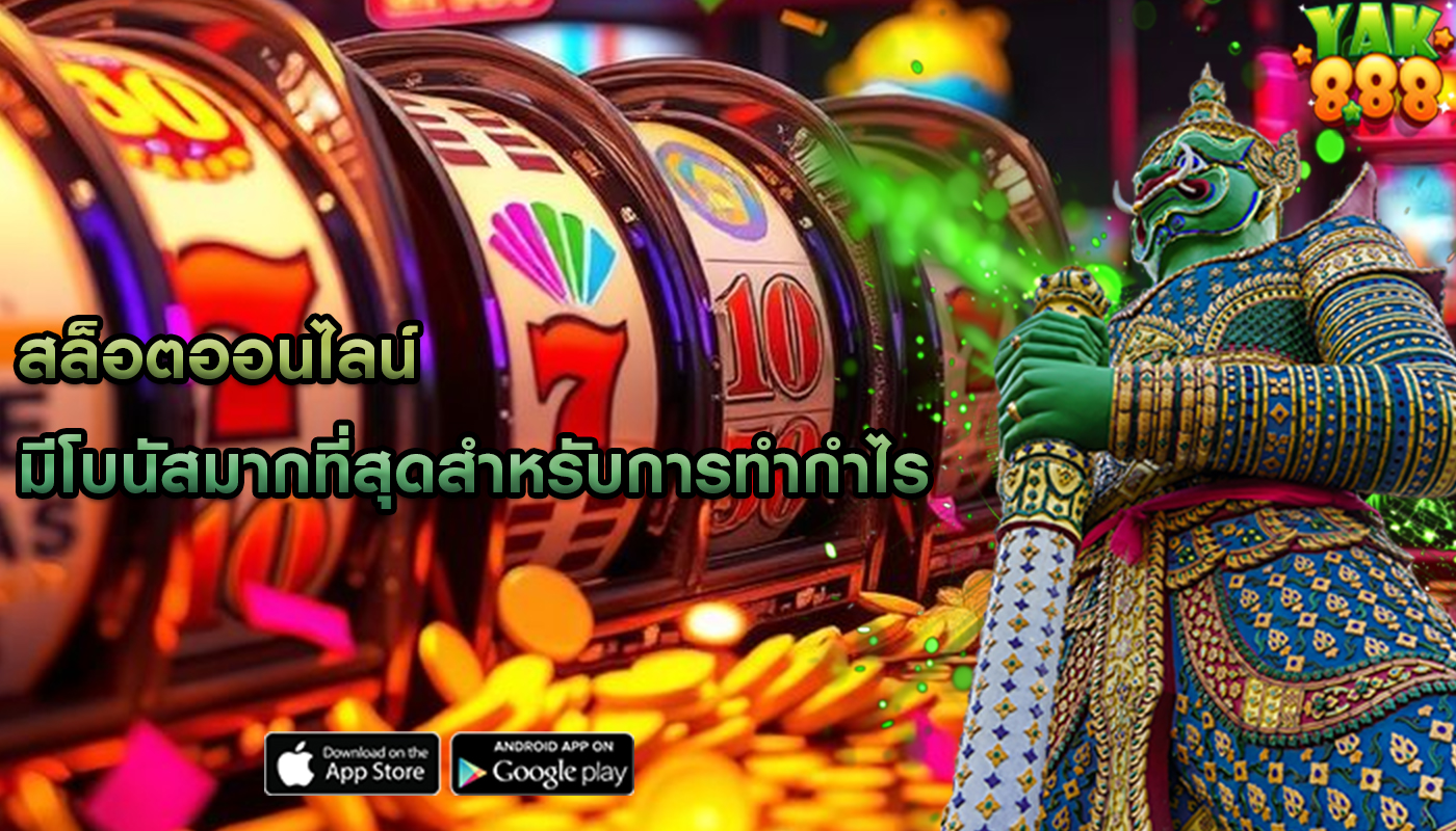 สล็อตออนไลน์ มีโบนัสมากที่สุดสำหรับการทำกำไร