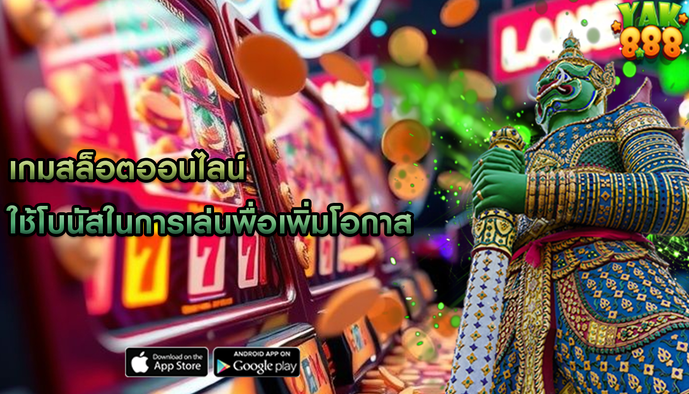 เกมสล็อตออนไลน์ ใช้โบนัสในการเล่นพื่อเพิ่มโอกาส